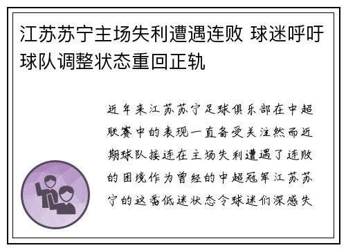 江苏苏宁主场失利遭遇连败 球迷呼吁球队调整状态重回正轨