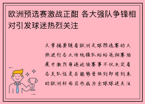 欧洲预选赛激战正酣 各大强队争锋相对引发球迷热烈关注