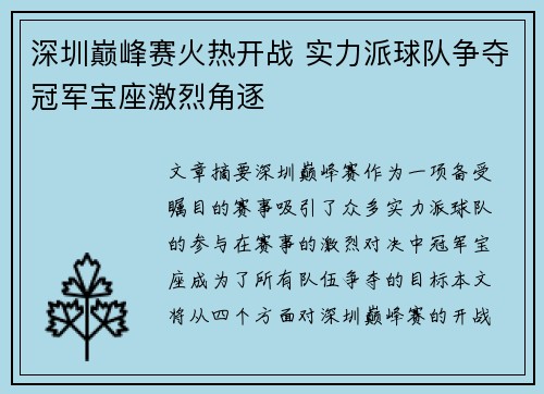 深圳巅峰赛火热开战 实力派球队争夺冠军宝座激烈角逐