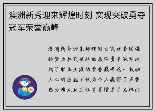 澳洲新秀迎来辉煌时刻 实现突破勇夺冠军荣誉巅峰