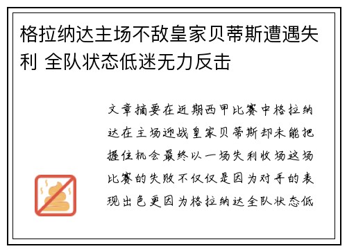 格拉纳达主场不敌皇家贝蒂斯遭遇失利 全队状态低迷无力反击