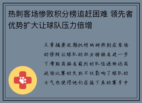 热刺客场惨败积分榜追赶困难 领先者优势扩大让球队压力倍增