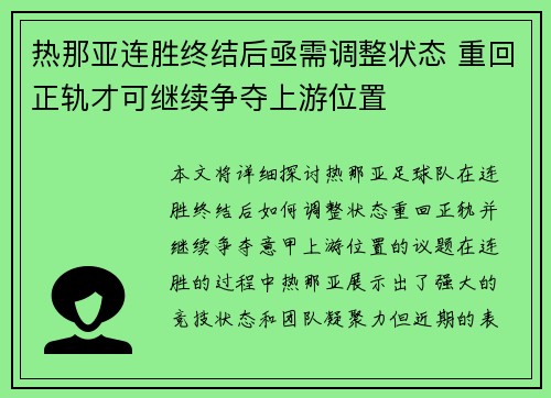 热那亚连胜终结后亟需调整状态 重回正轨才可继续争夺上游位置