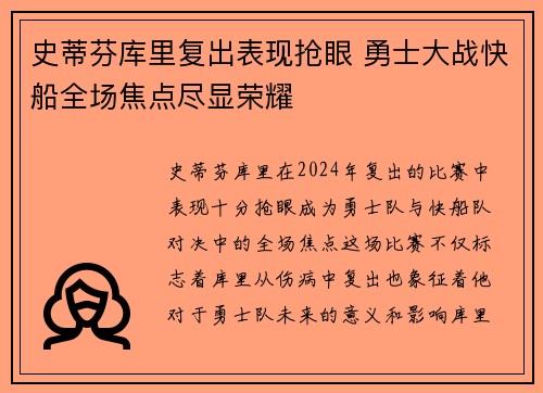 史蒂芬库里复出表现抢眼 勇士大战快船全场焦点尽显荣耀