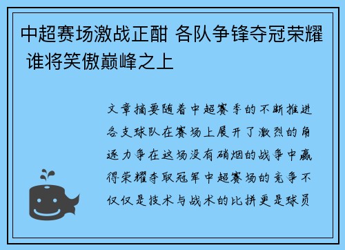 中超赛场激战正酣 各队争锋夺冠荣耀 谁将笑傲巅峰之上