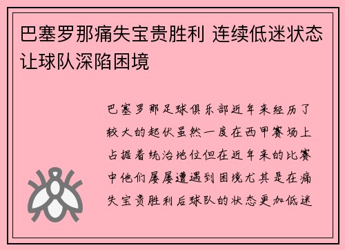 巴塞罗那痛失宝贵胜利 连续低迷状态让球队深陷困境