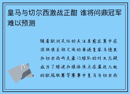 皇马与切尔西激战正酣 谁将问鼎冠军难以预测