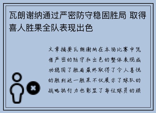 瓦朗谢纳通过严密防守稳固胜局 取得喜人胜果全队表现出色