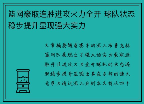 篮网豪取连胜进攻火力全开 球队状态稳步提升显现强大实力