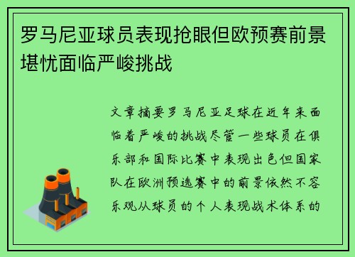 罗马尼亚球员表现抢眼但欧预赛前景堪忧面临严峻挑战