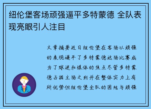 纽伦堡客场顽强逼平多特蒙德 全队表现亮眼引人注目