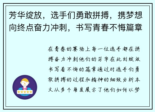 芳华绽放，选手们勇敢拼搏，携梦想向终点奋力冲刺，书写青春不悔篇章