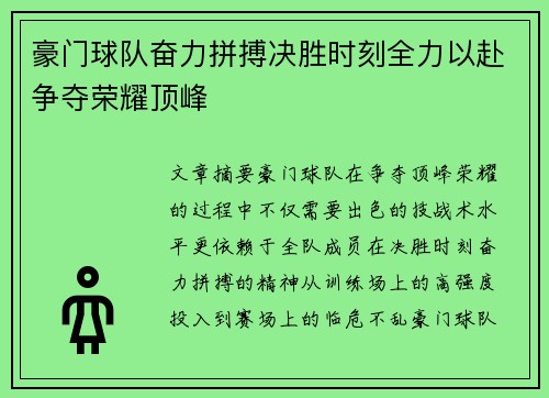 豪门球队奋力拼搏决胜时刻全力以赴争夺荣耀顶峰