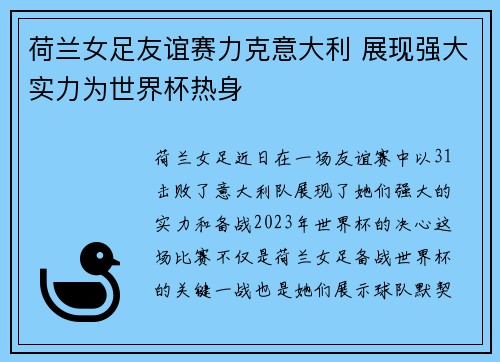 荷兰女足友谊赛力克意大利 展现强大实力为世界杯热身