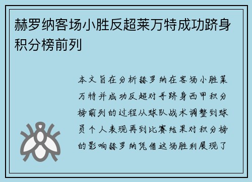 赫罗纳客场小胜反超莱万特成功跻身积分榜前列