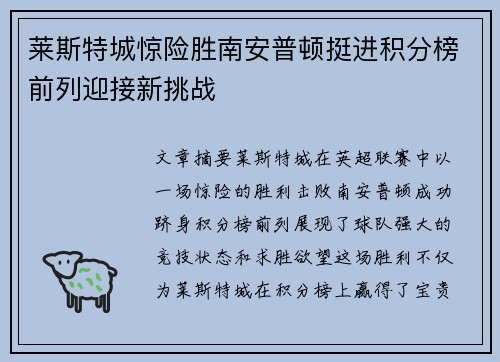 莱斯特城惊险胜南安普顿挺进积分榜前列迎接新挑战