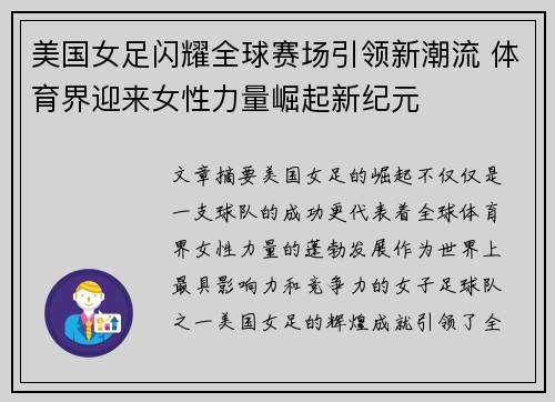 美国女足闪耀全球赛场引领新潮流 体育界迎来女性力量崛起新纪元