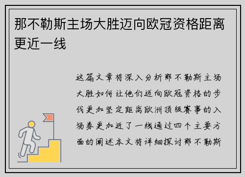 那不勒斯主场大胜迈向欧冠资格距离更近一线