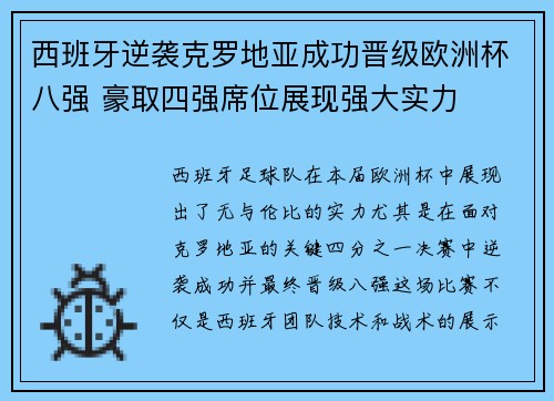 西班牙逆袭克罗地亚成功晋级欧洲杯八强 豪取四强席位展现强大实力