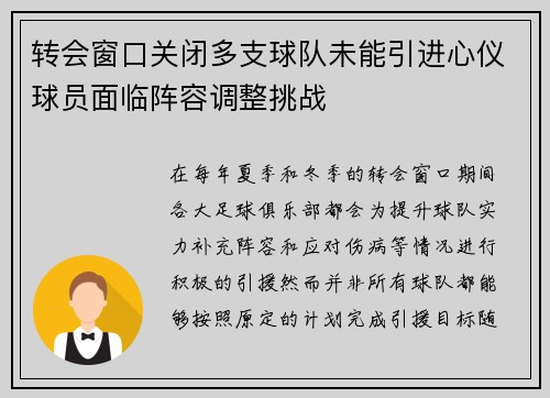 转会窗口关闭多支球队未能引进心仪球员面临阵容调整挑战