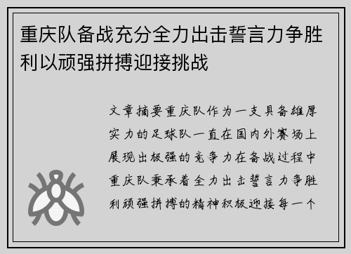 重庆队备战充分全力出击誓言力争胜利以顽强拼搏迎接挑战