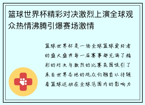 篮球世界杯精彩对决激烈上演全球观众热情沸腾引爆赛场激情