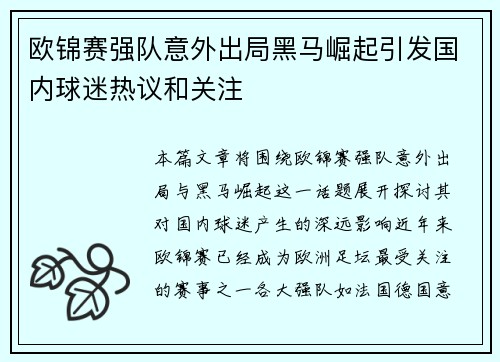 欧锦赛强队意外出局黑马崛起引发国内球迷热议和关注