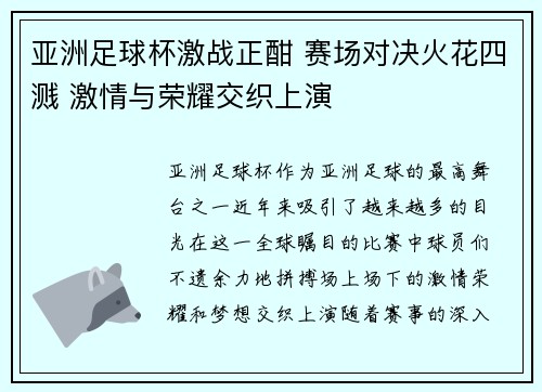 亚洲足球杯激战正酣 赛场对决火花四溅 激情与荣耀交织上演