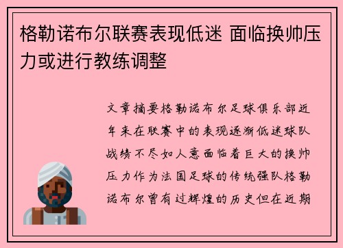 格勒诺布尔联赛表现低迷 面临换帅压力或进行教练调整