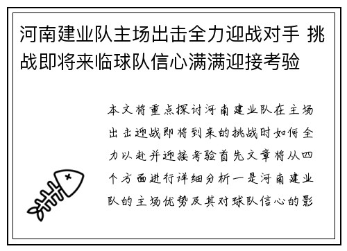 河南建业队主场出击全力迎战对手 挑战即将来临球队信心满满迎接考验