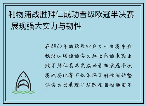 利物浦战胜拜仁成功晋级欧冠半决赛 展现强大实力与韧性