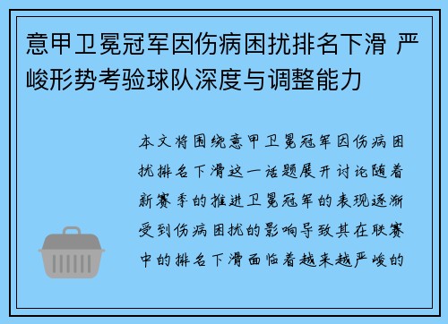 意甲卫冕冠军因伤病困扰排名下滑 严峻形势考验球队深度与调整能力