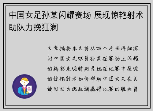 中国女足孙某闪耀赛场 展现惊艳射术助队力挽狂澜