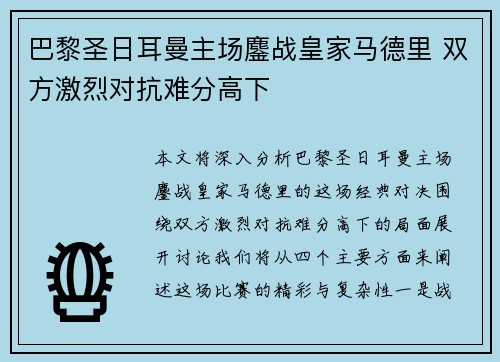 巴黎圣日耳曼主场鏖战皇家马德里 双方激烈对抗难分高下