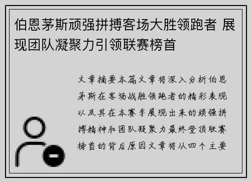 伯恩茅斯顽强拼搏客场大胜领跑者 展现团队凝聚力引领联赛榜首