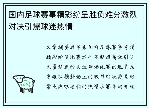 国内足球赛事精彩纷呈胜负难分激烈对决引爆球迷热情