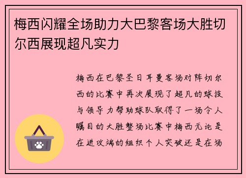 梅西闪耀全场助力大巴黎客场大胜切尔西展现超凡实力