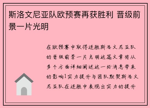 斯洛文尼亚队欧预赛再获胜利 晋级前景一片光明