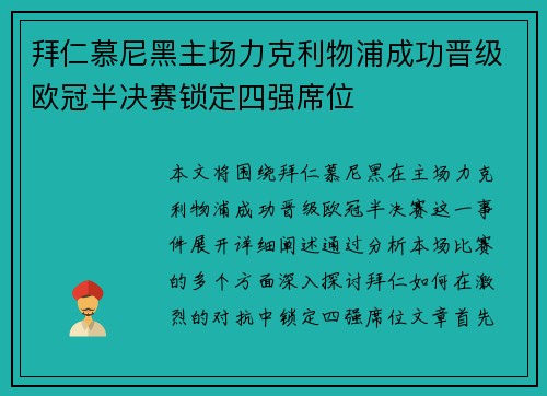 拜仁慕尼黑主场力克利物浦成功晋级欧冠半决赛锁定四强席位