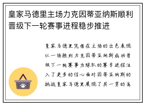 皇家马德里主场力克因蒂亚纳斯顺利晋级下一轮赛事进程稳步推进