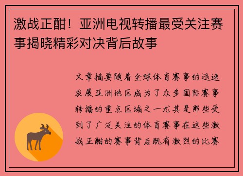 激战正酣！亚洲电视转播最受关注赛事揭晓精彩对决背后故事