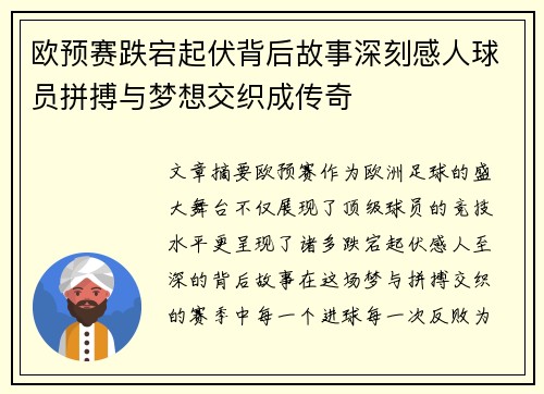 欧预赛跌宕起伏背后故事深刻感人球员拼搏与梦想交织成传奇