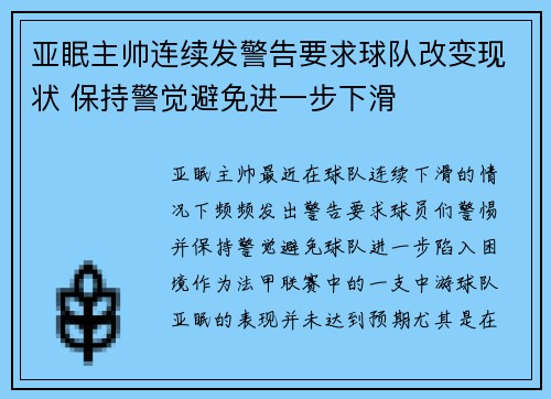 亚眠主帅连续发警告要求球队改变现状 保持警觉避免进一步下滑