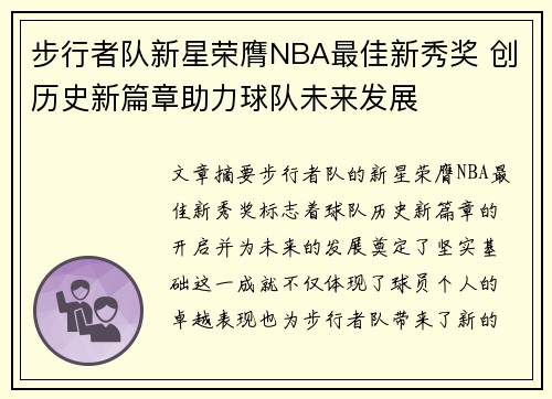 步行者队新星荣膺NBA最佳新秀奖 创历史新篇章助力球队未来发展