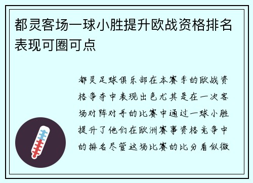 都灵客场一球小胜提升欧战资格排名表现可圈可点