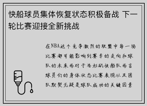 快船球员集体恢复状态积极备战 下一轮比赛迎接全新挑战