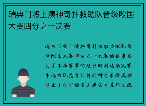 瑞典门将上演神奇扑救助队晋级欧国大赛四分之一决赛