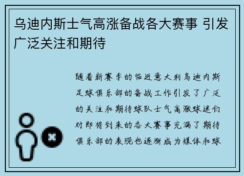 乌迪内斯士气高涨备战各大赛事 引发广泛关注和期待