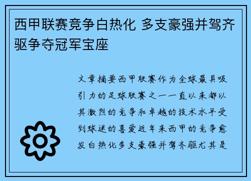 西甲联赛竞争白热化 多支豪强并驾齐驱争夺冠军宝座