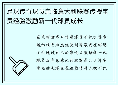 足球传奇球员亲临意大利联赛传授宝贵经验激励新一代球员成长